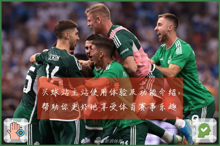买球站主站使用体验及功能介绍,帮助你更好地享受体育赛事乐趣