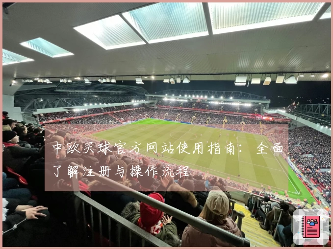 中欧买球官方网站使用指南：全面了解注册与操作流程
