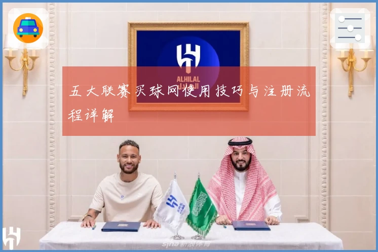 五大联赛买球网使用技巧与注册流程详解
