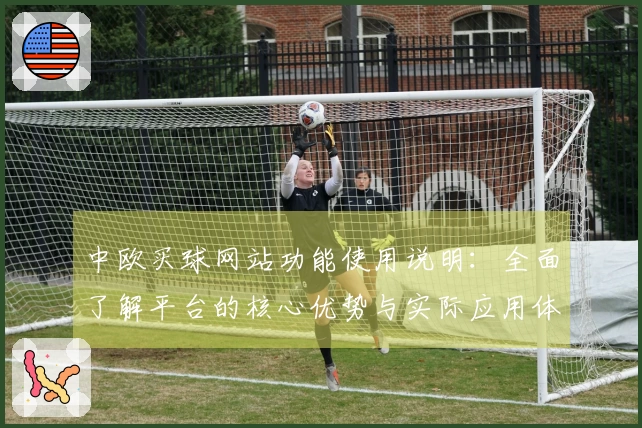中欧买球网站功能使用说明：全面了解平台的核心优势与实际应用体验