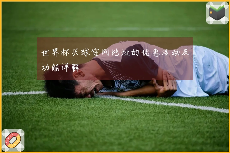 世界杯买球官网地址的优惠活动及功能详解