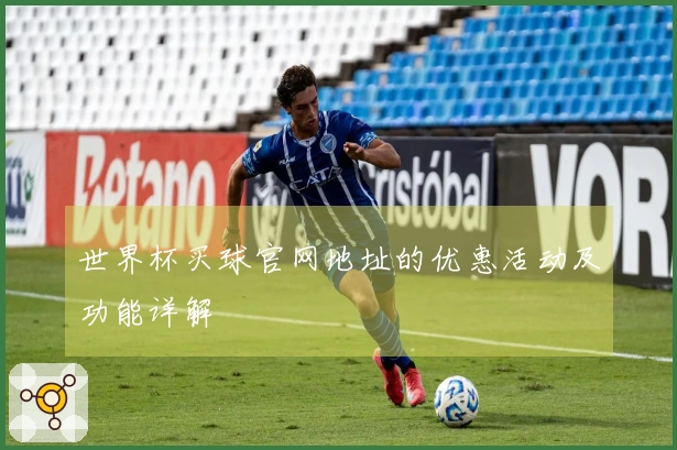 世界杯买球官网地址的优惠活动及功能详解